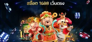 สล็อตเว็บตรง 1688 ทางเข้า